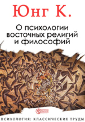 Юнг труды. Метаморфозы и символы либидо Юнг. Юнг метаморфозы и символы либидо книга. Книга психология Востока.