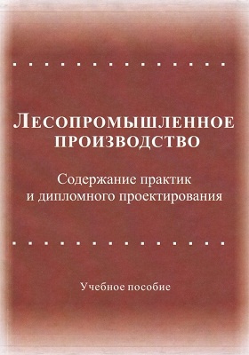 Производство содержание. Содержание производства. Лесопромышленный справочник СССР книга. Ширнин Юрий Юрьевич.