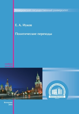 Политические переходы. Иуков Евгений Александрович.