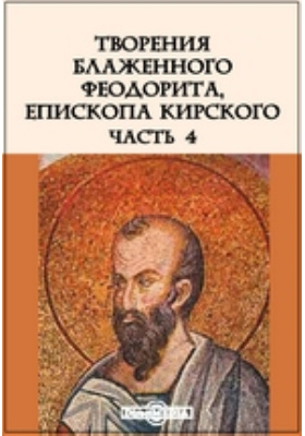 Феодорит кирский. Феодорит Кирский творения. Блаженный Феодорит Кирский. Блаженный Феодорит Кирский икона. Блж Феодорит Кирский творения.