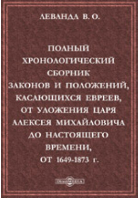 Сборник законов. Почему законы не касаются евреев.