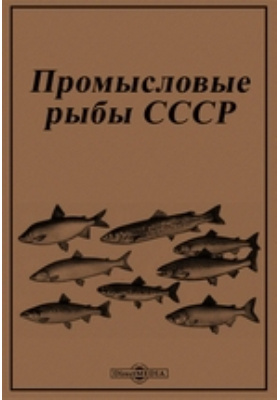 Северная промысловая рыба 6. Промысловые рыбы СССР 1949. Рыбы СССР книга. Промысловые рыбы справочник. Огромная книга времен СССР промысловые рыбы.