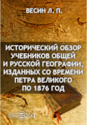 Исторический обзор. Весин Леонид Павлович методист. Весин Леонид Павлович биография.