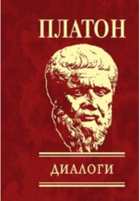 Поможем платону. Платон "диалоги". Книга диалоги (Платон). Платон философ. Протагор книга.