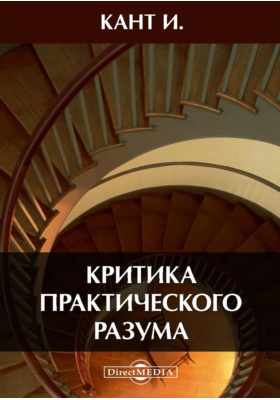 Критика практического разума книга