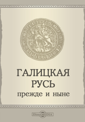 Галицкая русь. Галицкая Русь. Прежде и ныне. Общество ревнителей русского исторического Просвещения. Документально исторический цикл Русь.