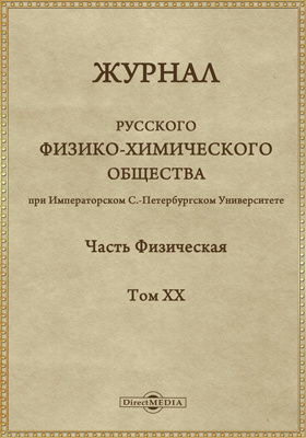 Научный физический журнал. Журнал физико химического общества. Журнал русского химического общества. Русское физико-химическое общество. Русское химическое общество 1868.