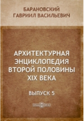 Барановский архитектурная энциклопедия второй половины 19 века. Чудеса популярная энциклопедия. Энциклопедия 2 1 3. Штейнбах олимпийская энциклопедия. Мифы народов мира энциклопедия.