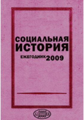 Книга социальная история. Экономическая история. Ежегодник. 2008. М., 2009.