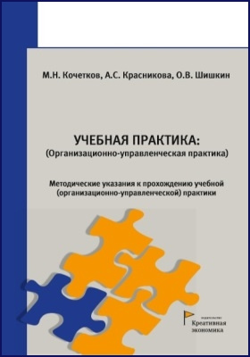 Практика читать. Кочетков м.н. Практики учебно методические пособия. Управленческие практики. Красникова в.н..