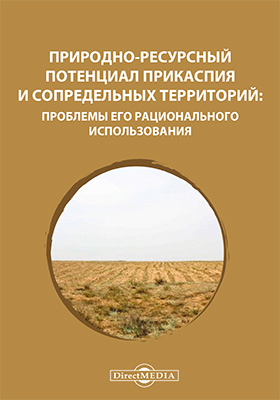 Книга естественный. Проблемы Прикаспия. Книга природные ресурсы.