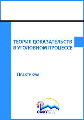 Теория доказательств в уголовном процессе. Уголовный процесс. Практикум. Теория доказательств книга. Свиридов Уголовный процесс практикум.