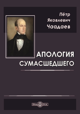 Чаадаев произведения. Пётр Яковлевич чаадаевкниги. П Я Чаадаев Апология сумасшедшего. Чаадаев Петр Яковлевич Апология сумасшедшего. Апология сумасшедшего Чаадаева книга.