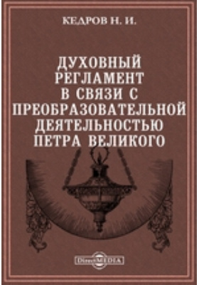 Преобразовательная деятельность петра. Духовный регламент. Разработка духовного регламента и его авторы. Автор духовного регламента.