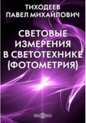 Световые измерения. Тиходеев Павел Михайлович. Мешков измерения в светотехнике.