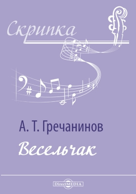 Гречанинов ноты. Весельчак Гречанинов. Вальс Гречанинова. Гречанинов весельчак Ноты. Гречанинов весельчак Ноты для скрипки.