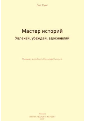 Пол смит мастер историй. Пол смит мастер историй. Мастер историй. Пол смит мастер историй. Пол смит мастер историй увлекай убеждай вдохновляй.