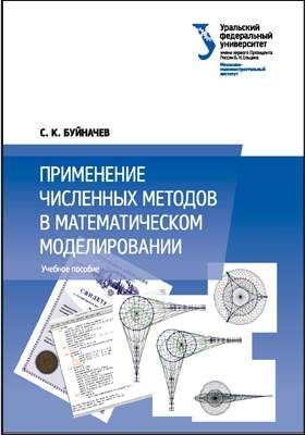 Моделирование методическое пособие. Учебник по численным методам. Численные методы Пирумо. Пирумов численные методы. Численные методы учебник для СПО.