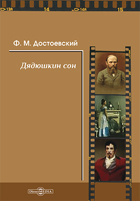 Содержание достоевского дядюшкин сон. Дядюшкин сон достоевский. достоевский дядюшкин сон книга. мордасовские сновидения.
