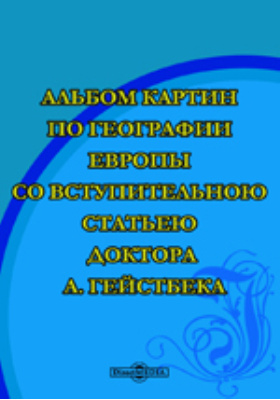 Альбом картин по географии европы