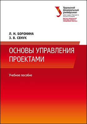 Боронина л н основы управления проектами