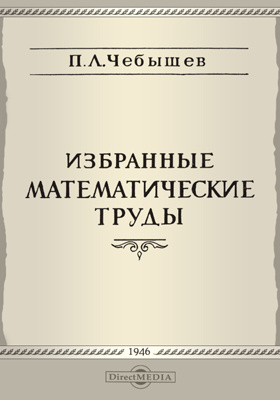 Пафнутий львович чебышёв изобретения. Чебышев труды. Чебышев труды. Труды чебышева. Труды чебышева.