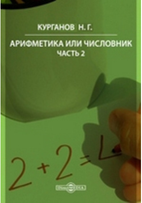 Пособие ч. Курганов Николай Гаврилович. Курганов н.г арифметика или Числовник. Курганов универсальная арифметика. Н. Г. Курганов Числовник.