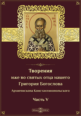 Акафист григорию богослову. Свт. Григория Богослова, архиеп. Константинопольского. Творения Григория Богослова книга 2.