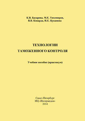 таможенный контроль учебник