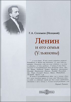 Книга ленин. Семья ульяновых. Ленин и его семья. Семья ульяновых-братья сестры ленина. Ленин и его семья.
