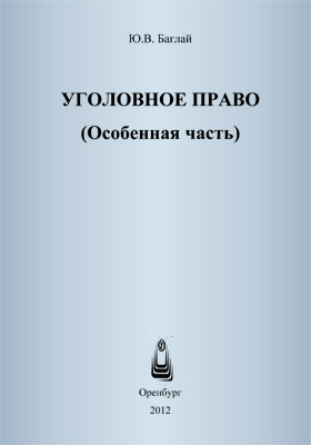 Уголовное право российской федерации в схемах учебное пособие бриллиантов а в четвертакова е ю