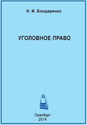 Уголовное право российской федерации в схемах учебное пособие бриллиантов а в четвертакова е ю