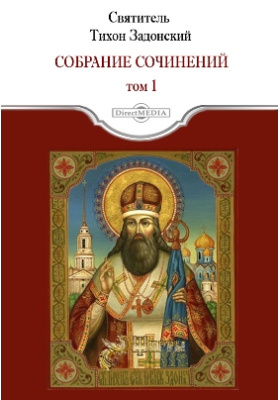 читать книгу святого тихона. скуфья тихона задонского. тропарь святителю тихону задонскому. житие митрополита тихона задонского. житие святителя тихона задонского книга для детей.