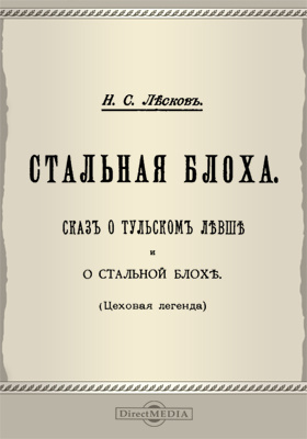 Лесков слушать аудиокнигу. Стальная блоха. Аннотация любой книги стальная блоха.