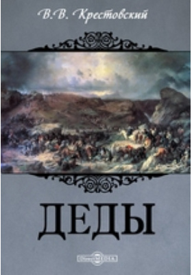 Крестовский писатель все книги. Крестовский "деды". Крестовский деды. Крестовский деды. Крестовский деды.