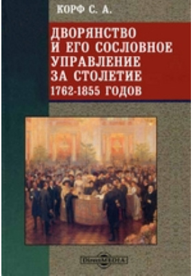 Книга шляхта. Новое дворянство книга. Корф.о.воспитание человека читающего. Корф работы по педагогике книги.