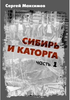 Книги о каторга и Сибири. Каторга книга. Каторга в Сибири.