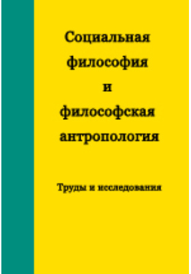 Социальная литература. Философия антропология книга. Макса Малера философия антропология.