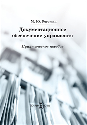 Рогожин м ю деловые документы в примерах и образцах