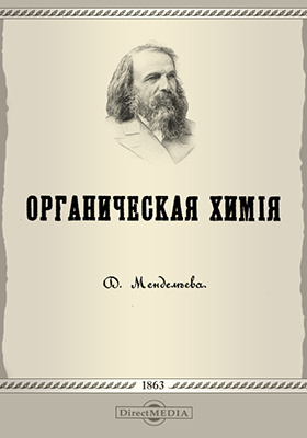 Менделеев и органическая химия проект