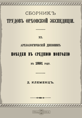 Сборник трудов. Д.А. Клеменц. Дмитрий Александрович Клеменц. Е. Н. Клеменц. Сборник анекдотов 1891 года.