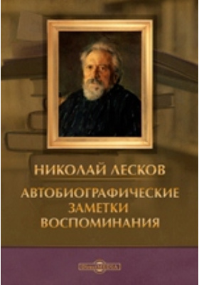 С. Н. Лесков чертогон. Чертогон лесков краткое содержание. Лесков чертогон.