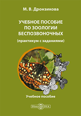 Зоология беспозвоночных. Учебные пособия по зоологии. Практикум по зоологии беспозвоночных. Учебник практикум по зоологии. Полевая практика по зоологии беспозвоночных.