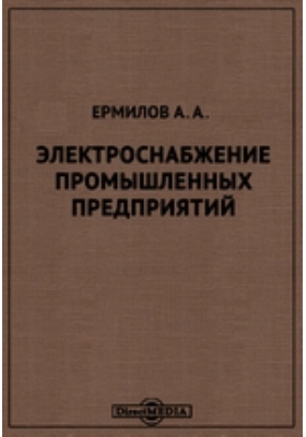 Справочник по электроснабжению промышленных предприятий