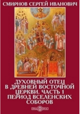 Духовный отец книги. Духовный отец в древней Восточной церкви. Книги о древних восточных церквях.