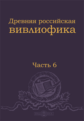 Древняя российская вивлиофика. «Древняя Российская вивлиофика...» Н.И. Новикова. 1773.. : «Древняя Российская вивлиофика»( 1774). Древняя Российская вивлиофика книга. Н И Новиков вивлиофика.