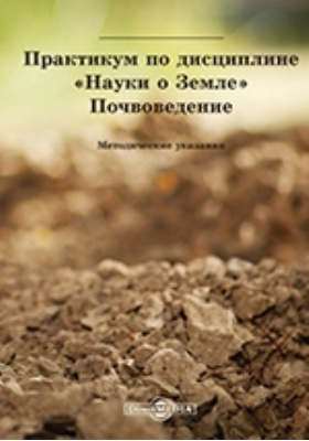 Дисциплина почвоведение. Практикум по почвоведению. Методичка почвоведение. Почвоведение в иллюстрациях. Практикум по почвоведению Мартыненко.