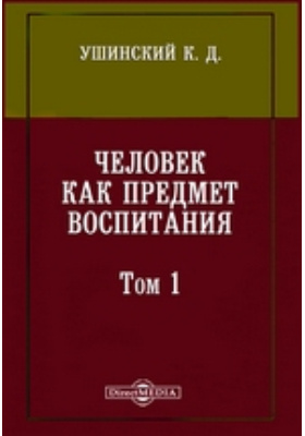 Константин ушинский человек как предмет воспитания. К. Константин ушинский человек как предмет воспитания. Педагогическая антропология книга к д ушинский. «человек как предмет воспитания.