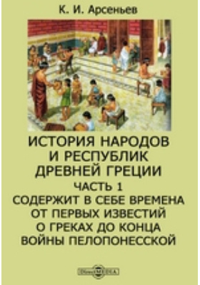 Книга народная история. Монография с греческого.
