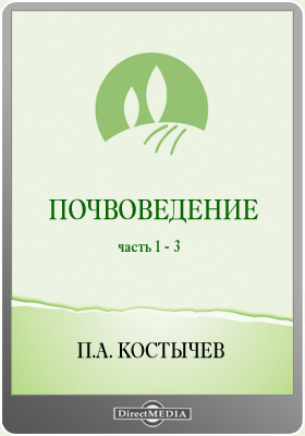 Библиотека костычева. Почвоведение Костычев. Костычев п.а. "почвоведение". Учебники почвоведения Костычев.